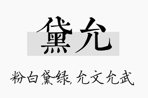 黛允名字的寓意及含义