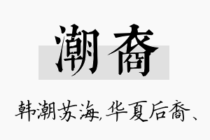 潮裔名字的寓意及含义