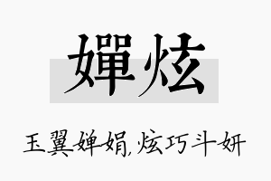 婵炫名字的寓意及含义