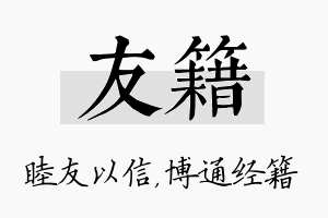 友籍名字的寓意及含义