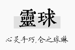 灵球名字的寓意及含义