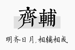 齐辅名字的寓意及含义