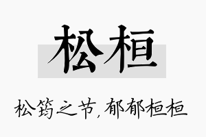 松桓名字的寓意及含义