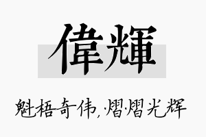 伟辉名字的寓意及含义