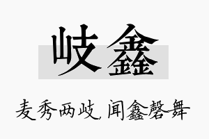 岐鑫名字的寓意及含义