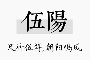 伍阳名字的寓意及含义