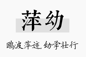 萍幼名字的寓意及含义