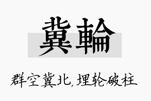 冀轮名字的寓意及含义