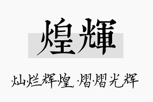 煌辉名字的寓意及含义