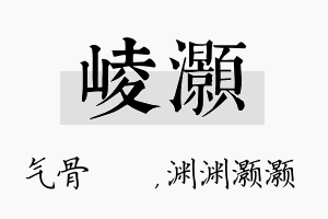 崚灏名字的寓意及含义