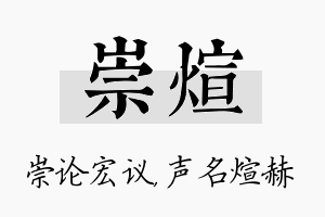 崇煊名字的寓意及含义