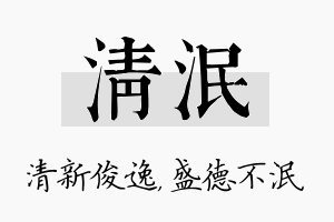 清泯名字的寓意及含义