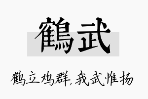 鹤武名字的寓意及含义