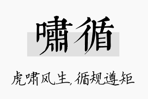 啸循名字的寓意及含义