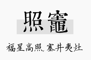 照灶名字的寓意及含义