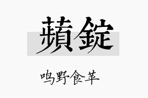 苹锭名字的寓意及含义