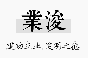 业浚名字的寓意及含义