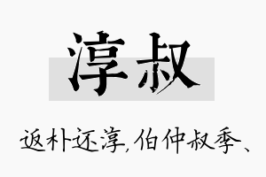 淳叔名字的寓意及含义