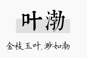 叶渤名字的寓意及含义