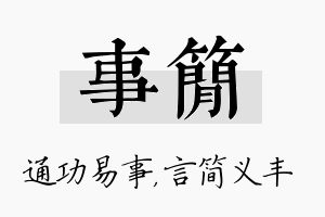 事简名字的寓意及含义