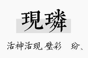 现璘名字的寓意及含义