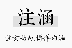 注涵名字的寓意及含义