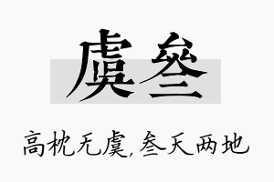 虞叁名字的寓意及含义