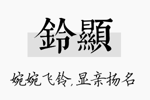 铃显名字的寓意及含义