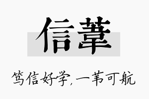 信苇名字的寓意及含义