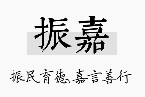 振嘉名字的寓意及含义