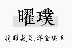 曜璞名字的寓意及含义