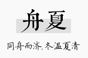 舟夏名字的寓意及含义