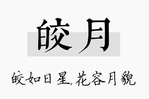 皎月名字的寓意及含义