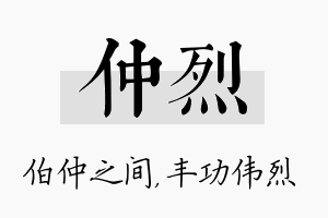 仲烈名字的寓意及含义