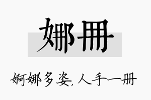 娜册名字的寓意及含义