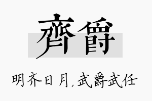 齐爵名字的寓意及含义