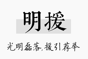 明援名字的寓意及含义