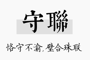 守联名字的寓意及含义