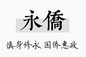 永侨名字的寓意及含义