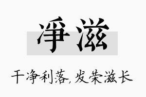 净滋名字的寓意及含义