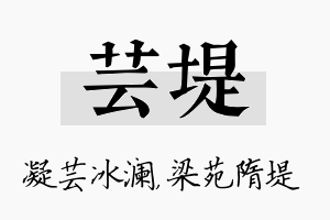 芸堤名字的寓意及含义