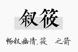 叙筱名字的寓意及含义