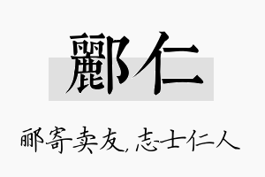 郦仁名字的寓意及含义