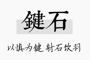 键石名字的寓意及含义