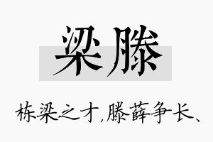 梁滕名字的寓意及含义