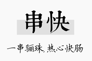 串快名字的寓意及含义