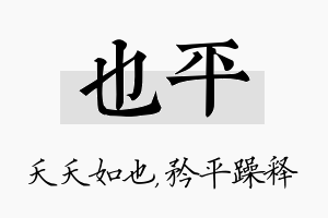 也平名字的寓意及含义