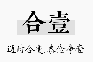 合壹名字的寓意及含义