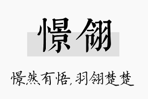 憬翎名字的寓意及含义