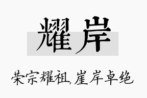 耀岸名字的寓意及含义